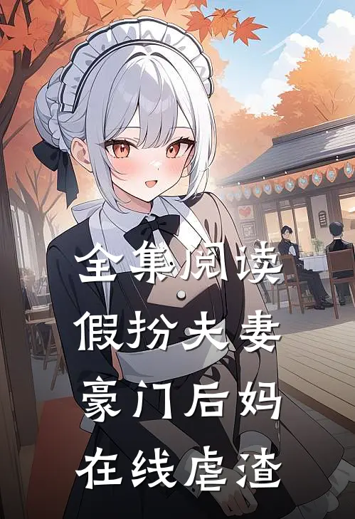 全集阅读假扮夫妻：豪门后妈在线虐渣