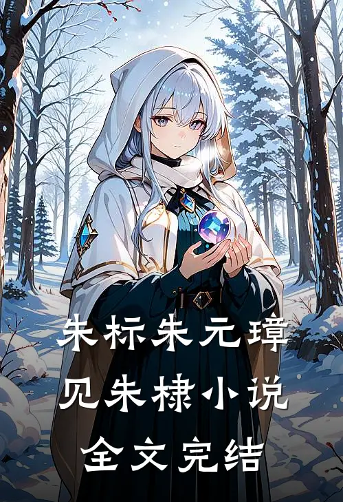 朱标朱元璋见朱棣小说全文完结