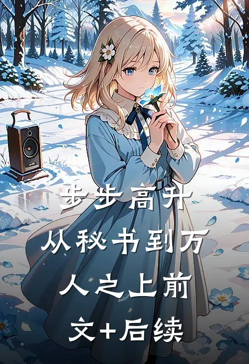 步步高升：从秘书到万人之上前文+后续