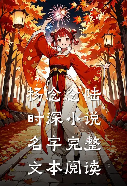 杨念念陆时深小说名字完整文本阅读
