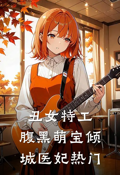 丑女特工：腹黑萌宝倾城医妃热门
