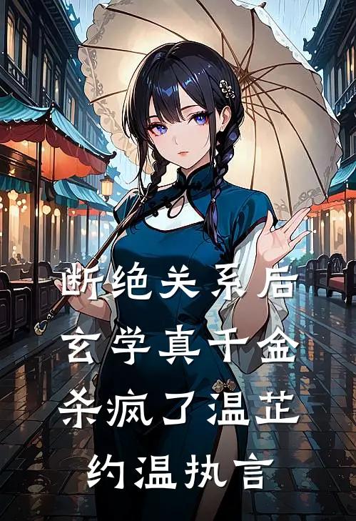 断绝关系后，玄学真千金杀疯了温芷约温执言