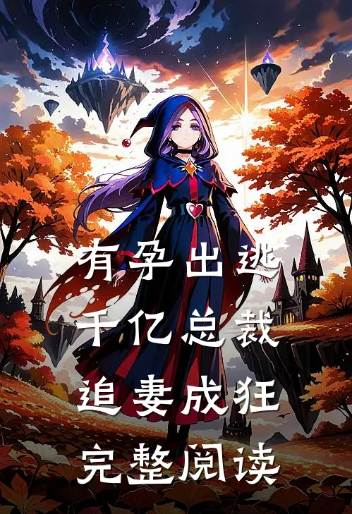 有孕出逃：千亿总裁追妻成狂完整阅读