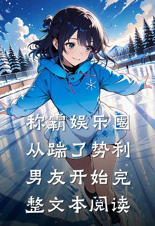 称霸娱乐圈：从踹了势利男友开始完整文本阅读