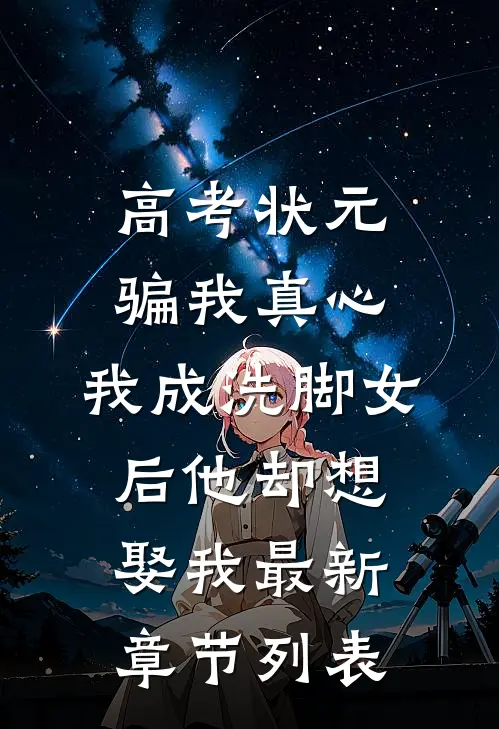 高考状元骗我真心，我成洗脚女后他却想娶我最新章节列表