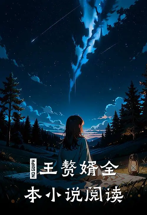龍王赘婿全本小说阅读