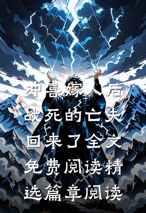 冲喜嫁人后,战死的亡夫回来了全文免费阅读精选篇章阅读