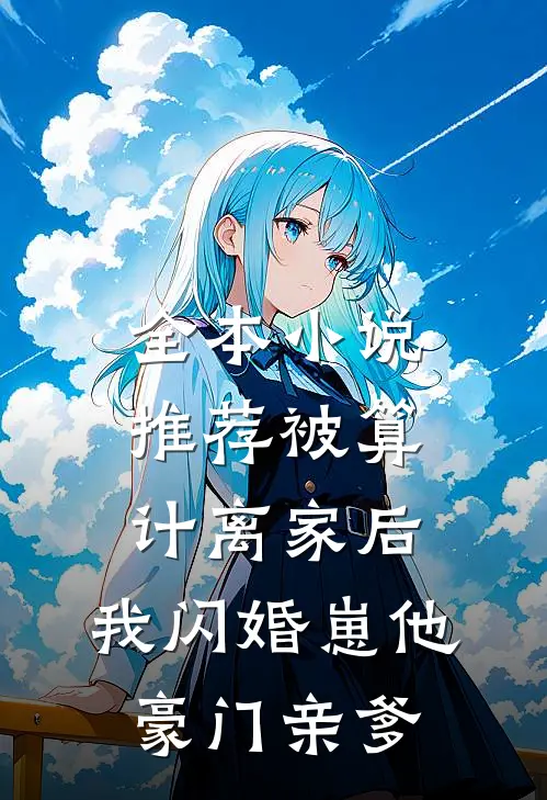 全本小说推荐被算计离家后，我闪婚崽他豪门亲爹