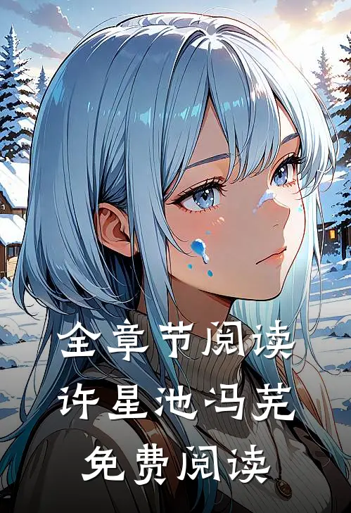 全章节阅读许星池冯芜免费阅读