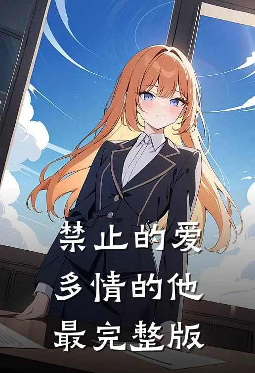 禁止的爱，多情的他最完整版