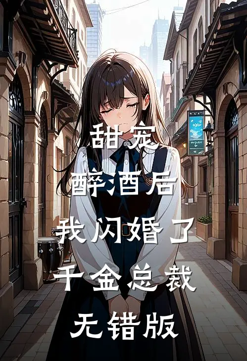 甜宠：醉酒后，我闪婚了千金总裁无错版