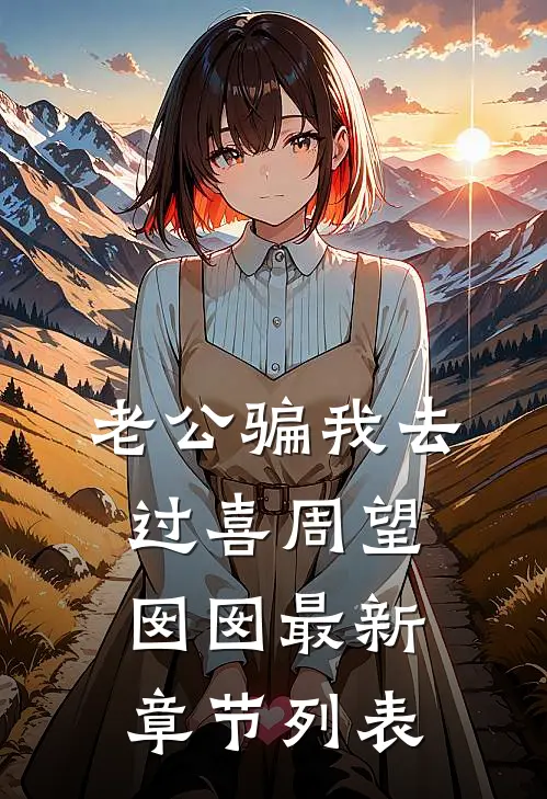 老公骗我去过喜周望囡囡最新章节列表