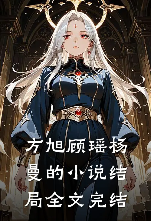 方旭顾瑶杨曼的小说结局全文完结