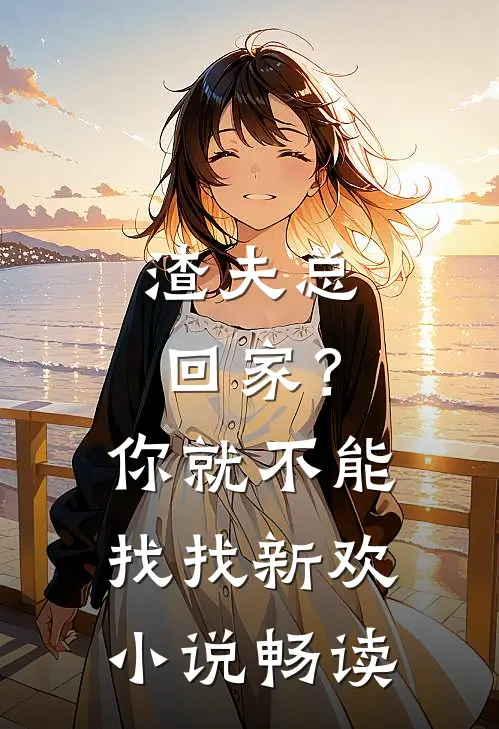 渣夫总回家？你就不能找找新欢小说畅读