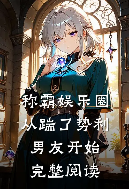称霸娱乐圈：从踹了势利男友开始完整阅读