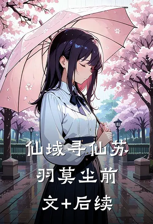 仙域寻仙苏羽莫尘前文+后续