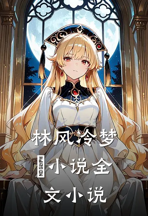 林风冷梦娢小说全文小说