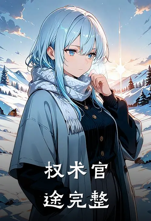 权术官途完整