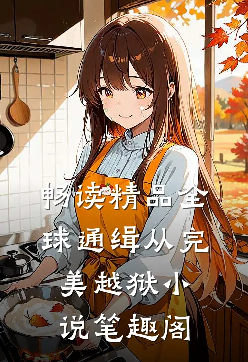 畅读精品全球通缉从完美越狱小说笔趣阁