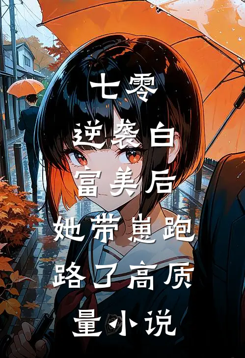 七零：逆袭白富美后，她带崽跑路了高质量小说