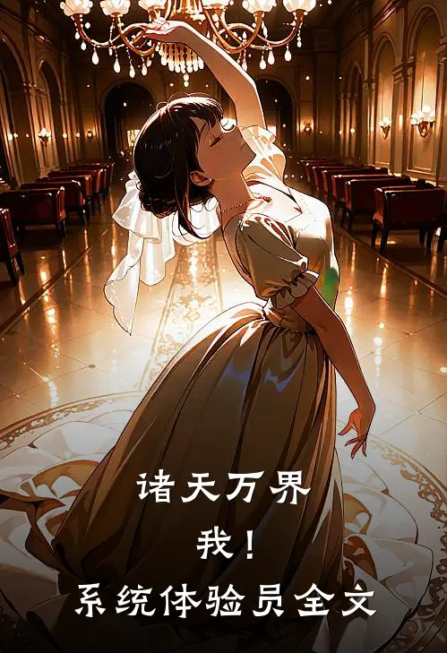 诸天万界：我！系统体验员全文
