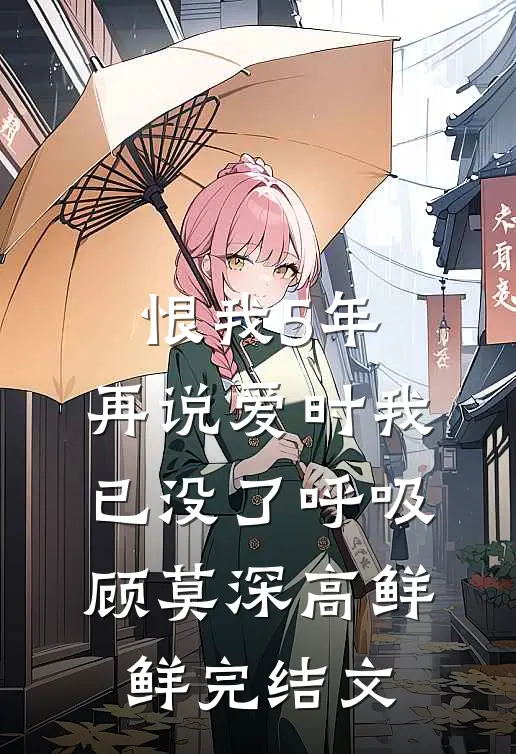 恨我5年，再说爱时我已没了呼吸顾莫深高鲜鲜完结文