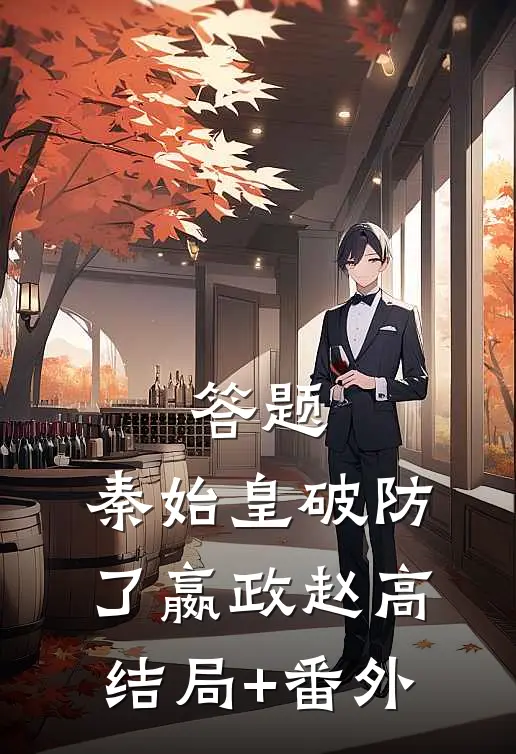 答题，秦始皇破防了嬴政赵高结局+番外