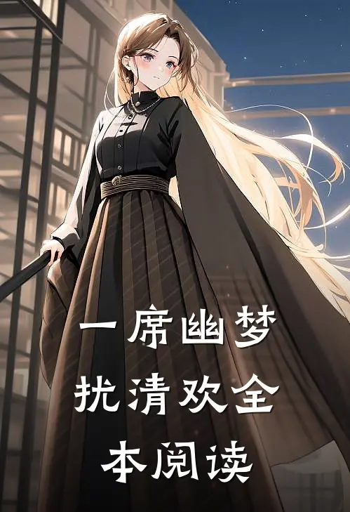 一席幽梦扰清欢全本阅读
