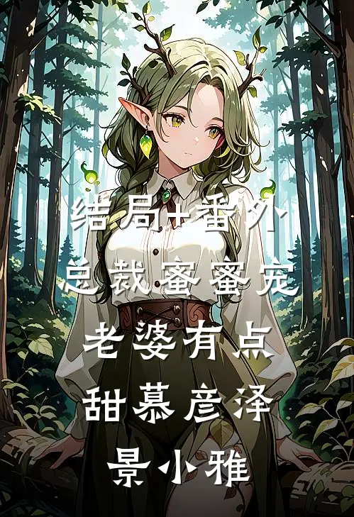 结局+番外总裁蜜蜜宠：老婆有点甜慕彦泽景小雅