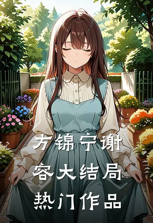 方锦宁谢容大结局热门作品