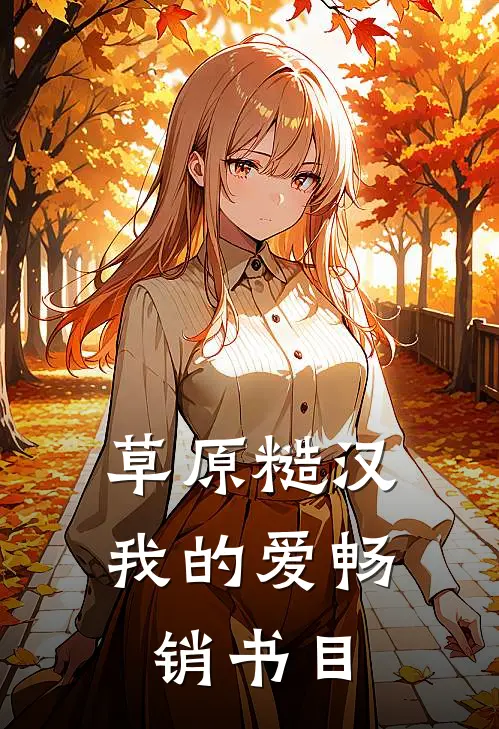 草原糙汉，我的爱畅销书目