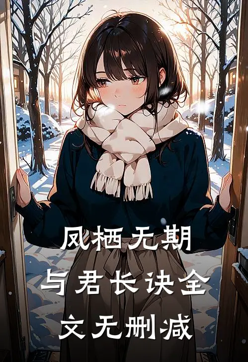 凤栖无期，与君长诀全文无删减