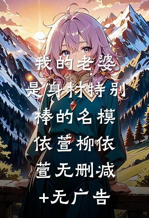 我的老婆，是身材特别棒的名模依萱柳依萱无删减+无广告