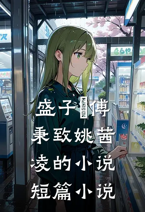盛子婳傅秉致姚茜凌的小说短篇小说