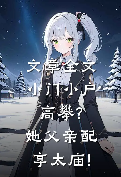 文章全文小门小户高攀?她父亲配享太庙!