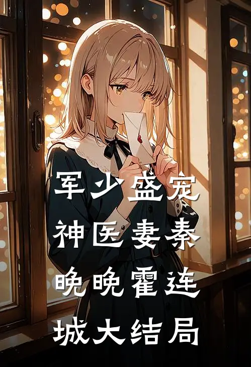 军少盛宠神医妻秦晚晚霍连城大结局