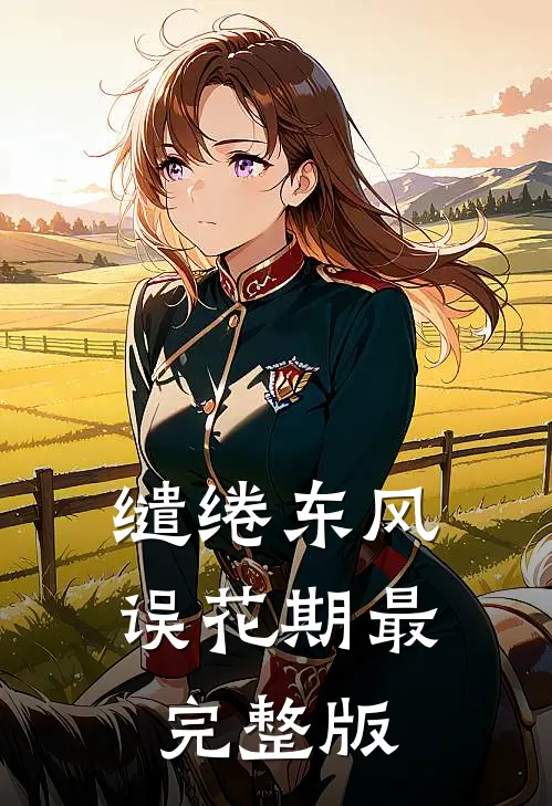 缱绻东风误花期最完整版
