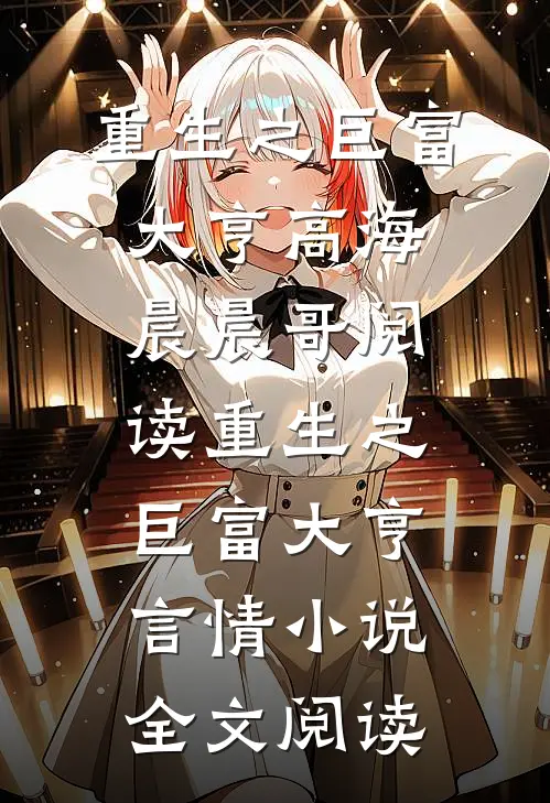 重生之巨富大亨高海晨晨哥阅读_重生之巨富大亨言情小说全文阅读