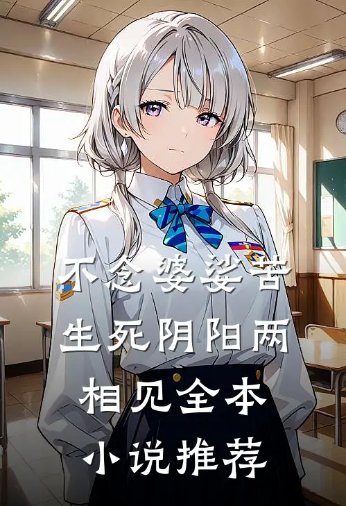 不念婆娑苦，生死阴阳两相见全本小说推荐