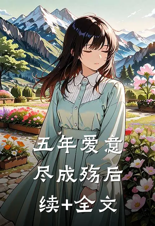 五年爱意尽成殇后续+全文