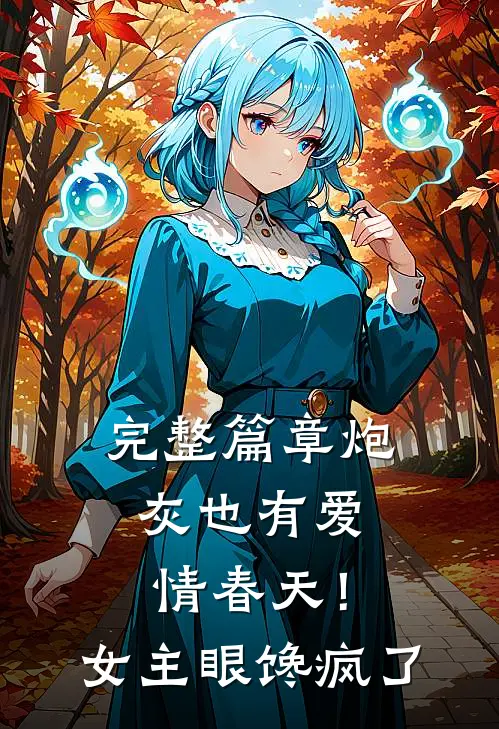 完整篇章炮灰也有爱情春天！女主眼馋疯了