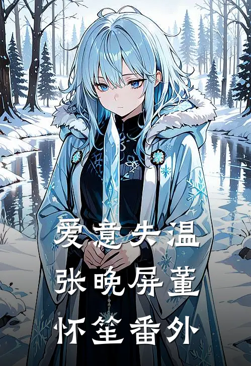 爱意失温张晚屏董怀笙番外
