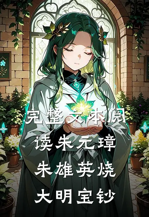 完整文本阅读朱元璋朱雄英烧大明宝钞