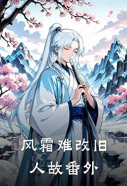 风霜难改旧人故番外