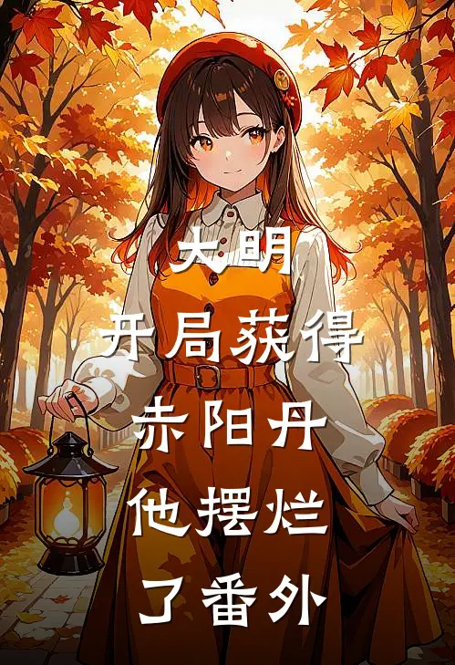 大明：开局获得赤阳丹，他摆烂了番外