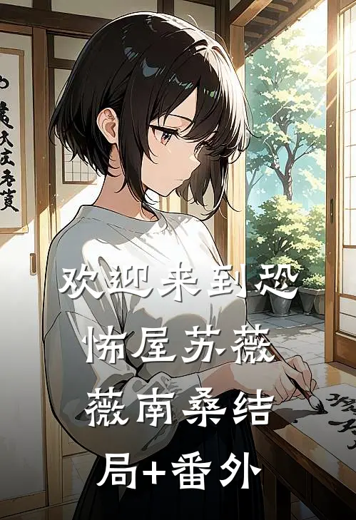 欢迎来到恐怖屋苏薇薇南桑结局+番外