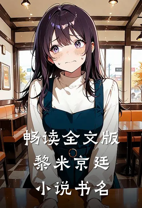 畅读全文版黎米京廷小说书名