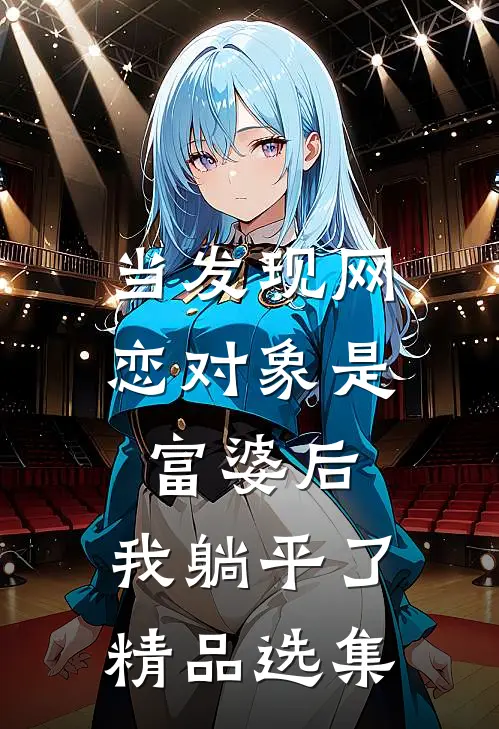 当发现网恋对象是富婆后，我躺平了精品选集