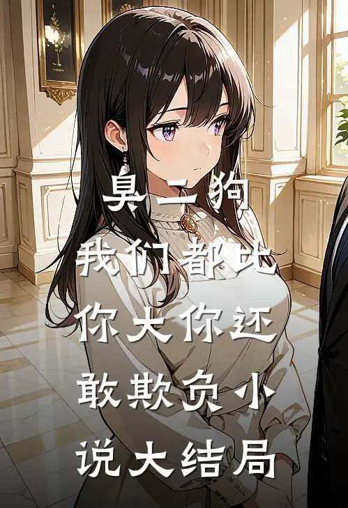 臭二狗，我们都比你大你还敢欺负小说大结局