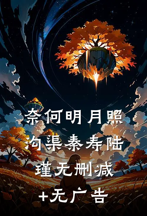 奈何明月照沟渠秦寿陆瑾无删减+无广告